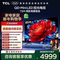 TCL电视 85T5M 85英寸 QD-Mini LED控光 288Hz高刷 QLED量子点 WiFi6 超薄 国家补贴
