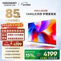 酷开创维K3 2025款 85英寸看电视剧一级能效64GB 144Hz AI远场语音 国家补贴 液晶游戏平板电视机85P3F