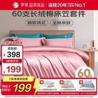罗莱家纺纯棉床上四件套床笠款学生宿舍四件套60支长绒棉床品套件 1.2米床150*215cm