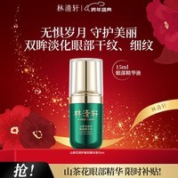林清轩山茶花修护眼部精华液改善细纹提亮生日礼物送女生送女友送男友 单支15ml