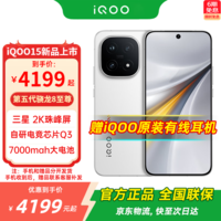 iQOO 15 新品5G手机  传奇版12+256GB全网通 官方标配 全网通