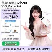 vivo S50 Pro mini 12GB+256GB 告白 主摄级长焦Live 第五代骁龙8 湿手秒开超声波指纹2.0 AI拍照手机