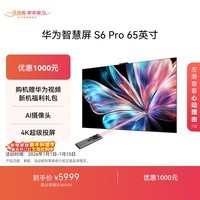 华为智慧屏 S6 Pro 65英寸 Mate 80投屏好搭档  MiniLED 灵犀指向遥控 鸿蒙AI 平板电视机HD6XAJMS