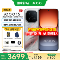 vivoiQOO15手机 第五代骁龙8至尊版 自研电竞芯片Q3 2K三星珠峰屏 新品5G 国家补贴 学生游戏电竞手机 凌云 12GB+256GB 活动套餐