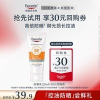 优色林(Eucerin)控油防晒乳20ml+30元回购券-会员试用
