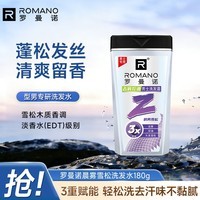 罗曼诺（ROMANO）男士洗发水去屑控油滋养修护无硅油香氛洗发露晨雾雪松180g