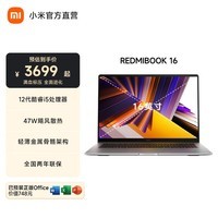 小米(MI)【国家补贴】笔记本 RedmiBook 16 红米16英寸大屏旗舰笔记本电脑 小米澎湃智联办公学习笔记本 i5-12450H/16G/512G/Office