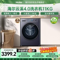 海尔（Haier）【云溪4.0直驱】77E/78E滚筒洗衣机全自动超薄平嵌家用大容量精华洗智能投放羊毛绿标认证国家补贴 滚筒单洗 11kg 直驱精华洗+1.2高洗净比+智能投