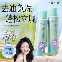 欧佩O\'KADY欧佩免洗空感蓬松干发喷雾150ml【买一送一】
