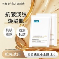 可复美面膜全家桶黄金肌肽凝润抗皱面膜SF 黄金抗皱小金膜2片