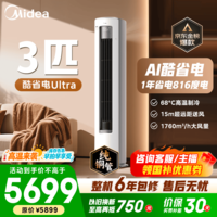 美的空调柜机 2匹/3匹 酷省电Ultra 超一级能效变频冷暖 AI省电技术 客厅立式柜机 国家补贴 以旧换新 酷省电Ultra 3匹 超一级能效 1年省电816度