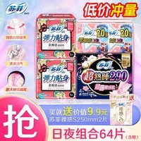 苏菲卫生巾 姨妈巾 卫生巾夜用日用护垫组合套装 超值日夜组合64片【今日特慧】