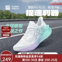 必迈驚碳MIX PLUS碳板跑步鞋运动男鞋马拉松竞速鞋子男