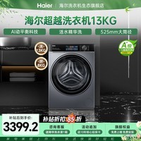 海尔（Haier）13公斤大容量精华洗2.0 滚筒洗衣机全自动 带烘干洗烘一体 超薄懒人家用525大筒径 国家补贴15% 滚筒洗烘 13kg 单智投+活水精华洗+蒸汽除菌