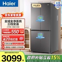 海尔（Haier）小红花545升十字门冰箱全域全净系统三档变温AI节能精储大容量BCD-545WGHTDEDB7U1政府补贴15% 545L十字-灰|全域全净系统|黑金净化