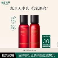 相宜本草红景天焕亮细嫩套装（水50ml 乳40g）试用