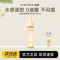 且初太阳梨香卸妆油150ml秒乳化温和养卸深层清洁眼唇卸妆油