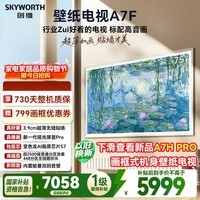 创维电视A7F 75英寸艺术壁纸电视 哑光屏显pro 超薄无缝贴墙 Mini LED电视 国家补贴
