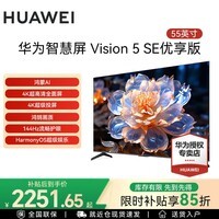 华为电视55英寸Vision智慧屏 5 SE 鸿蒙AI搜片MiniLED鸿鹄画质4K超级投屏 一级能效平板电视机 55英寸 智慧屏5SE 55优享版【官方标配】