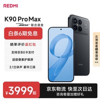 小米红米K90Pro Max 新品5G手机 第五代骁龙8至尊版 7560mAh大电池 BOSE联合调音 REDMI红米手机 黑色 12GB+256GB