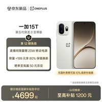 一加 15T 16GB+512GB 治愈白巧 oppo 第五代骁龙8至尊版 游戏电竞手机 学生智能旗舰小直屏 国家补贴