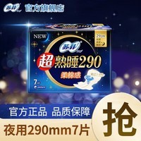 苏菲卫生巾夜用290mm姨妈巾量大加长量多整箱套装批发 夜用超熟睡 290mm 7片