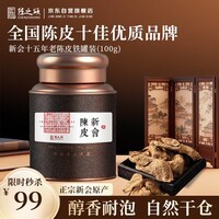 陈之颂正宗广东特产新会陈皮15年老陈皮养生茶泡水陈皮100g铁罐装