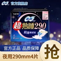 苏菲卫生巾夜用290mm姨妈巾量大加长量多整箱套装批发 超熟睡 290mm 4片