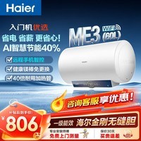 海尔（Haier）热水器电热水器60升ME3 金刚无缝胆 镁棒免更换 一级能效 家用储水式2200W速热WIFI智联上门安装 60L 2200W 金刚无缝胆ME3