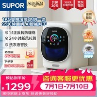 苏泊尔(SUPOR)1KG滚筒内衣洗衣机家用小型全自动 AI智能洗烘除菌螨迷你懒人洗衣机洗烘一体机SDGH10W-C21