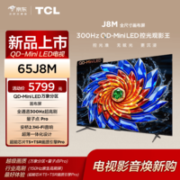TCL电视【价保618】 65J8M 65英寸 QD-Mini LED控光 量子点Pro 画布屏 全通道300Hz超高刷