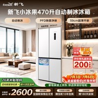 新飞小冰果470L十字门冰箱全自动制冰超薄纯平嵌 全空间主动除菌净味 BCD-470WKQ8DT国家补贴