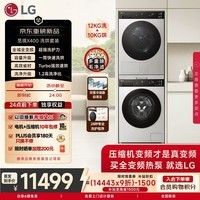 LG觅境X400 洗烘套装12KG滚筒全自动洗衣机+12KG烘干机  1.2高洗净比 FW12X4SC2+DH12X4SC2