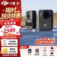 大疆（DJI）Osmo 360 8K高清全景运动相机 防抖防水摩托车骑行滑雪户外旅行手持vlog摄像机 Osmo 360 标准套装 官方标配