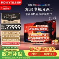 索尼（SONY）电视9系二代K-85XR90M2 85英寸新品超旗舰RGBLED电视TrueRGB真彩背光大师真彩芯链奇迹黑屏Pro 85英寸 K-85XR90M2一级能效