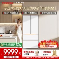 东芝（TOSHIBA）大白梨600L法式多门638超薄零嵌入式自动制冰大容量节能无霜国家补贴家用白色全能电冰箱 GR-RF638WI-PM1贝母白