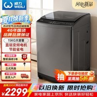 威力（WEILI）波轮洗衣机 15KG全自动直驱变频 大容量家用  护衣内筒 耐腐箱体优质电机XQB150-25089DX毛毯洗