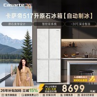 Casarte原石系列517升十字门冰箱双系统自动制冰594mm专业超薄零嵌一级能效以旧换新政府补贴至高立减15%