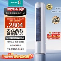 海信（Hisense）大3匹/2匹空调柜机【咨询享底价】易省电 AI省电18米送风 变频冷暖  立式客厅空调柜机 国家补贴 大2匹 一级能效50LW/E290-X1