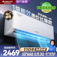 格力(GREE)空调大1匹/1.5匹挂机天仪Pro新一级能效变频冷暖自清洁节能省电家电国家补贴壁挂式卧室空调挂机 天仪 1.5匹 新一级能效适用面积16-20㎡