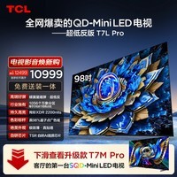 TCL电视 98T7L Pro 98英寸 QD-Mini LED 蝶翼星曜屏 万象分区 绚彩XDR 98/100英寸