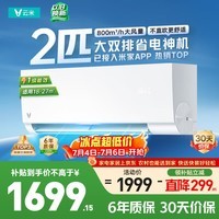 云米(VIOMI)空调智省电2匹新一级能效变频冷暖Smart3挂机家用 外机双排纯铜管 KFRd-46GW/Y3PQ7-A1接入米家APP