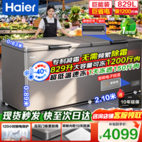 海尔（Haier）大容量冰柜500/600/700/800升以上商用冰柜零下40度超低温深冷速冻一级能效无需频繁除霜冷柜 -40度【升级新品】|电子控温|长2.1米 829L