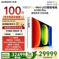 创维壁纸电视A10HPro 100英寸超薄艺术平板电视机 SQDMini LED国家补贴2026新款家电一级能效