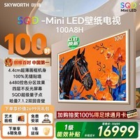 创维壁纸电视 A8H 100英寸2160分区 SQD MiniLED 哈曼全景声4.4cm超薄平板电视机国家补贴家电