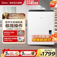 美的（Midea） 除湿机抽湿机 家用卧室烘干机 商用工业别墅地下室除湿器去湿机 空气净化干燥机梅雨季除潮机 70L/天 120-180㎡ 【地下室/商铺优选】