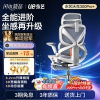 永艺沃克300Pro+人体工学椅电脑椅办公椅电竞椅子人工力学座椅5D追腰 【全面再进阶】沃克300Pro+云白 有脚托