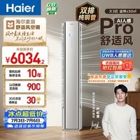 海尔空调舒适风Pro大3匹柜机麦浪套系 客厅 外机双排纯铜管 国家补贴十年包修 KFR-72LW/E2-1Pro