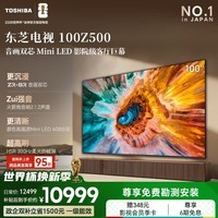 东芝(TOSHIBA)电视100Z500QF【保价618】 MiniLED 火箭炮音响百寸巨幕 4K300Hz超清 平板电视机以旧换新国家补贴 100英寸 100Z500QF【咨询客服领国家补贴】