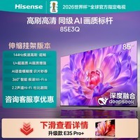 海信电视85E3Q 85英寸【送装一体-伸缩挂架】144Hz U+超画质引擎 AI语音 4k液晶能效补贴以旧换新
